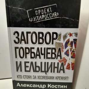 Заговор Горбачева и Ельцина. Кто стоял за хозяевами Кремля? / Костин Александр