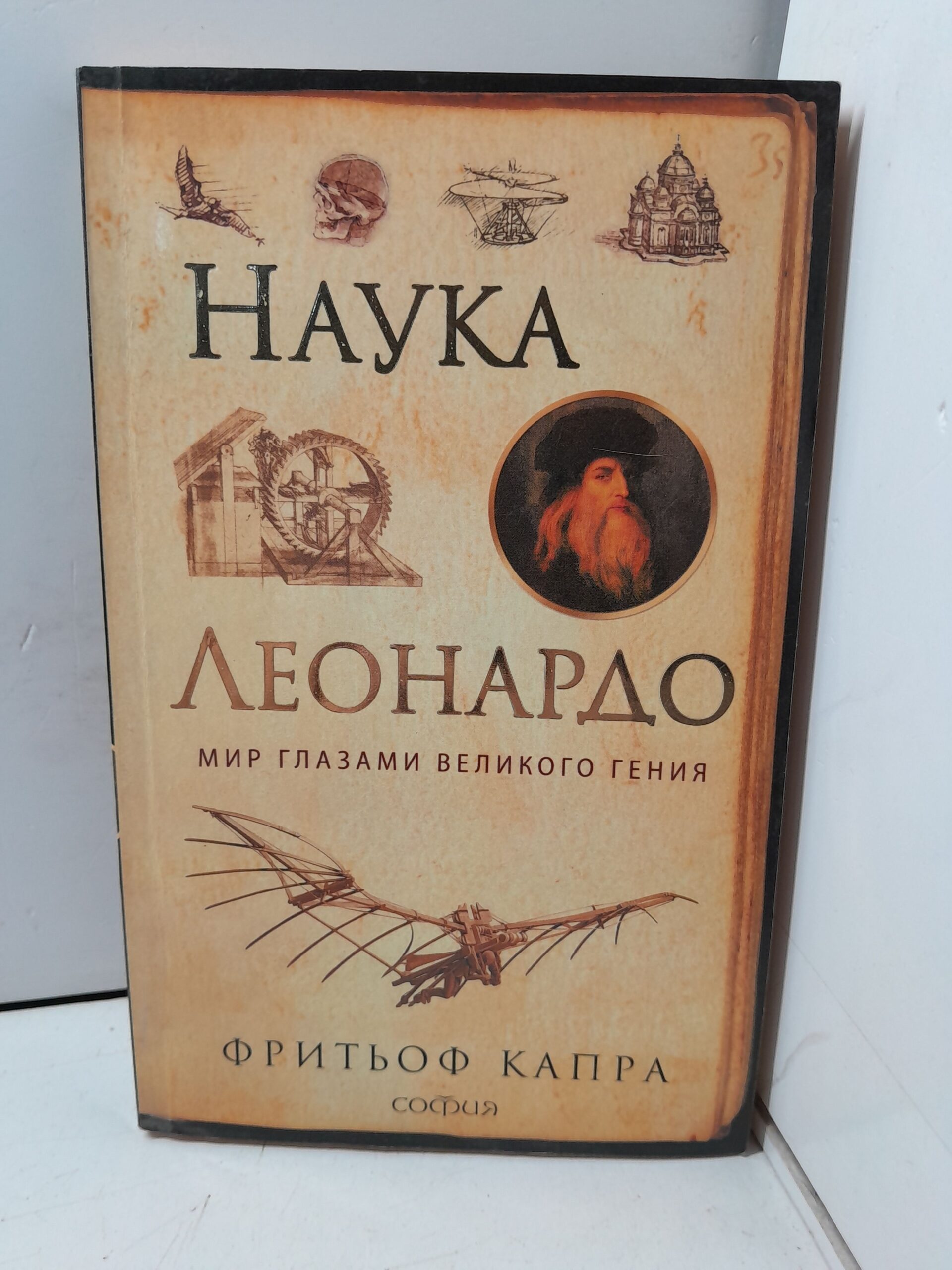 Капра Ф. Наука Леонардо: Мир глазами великого гения