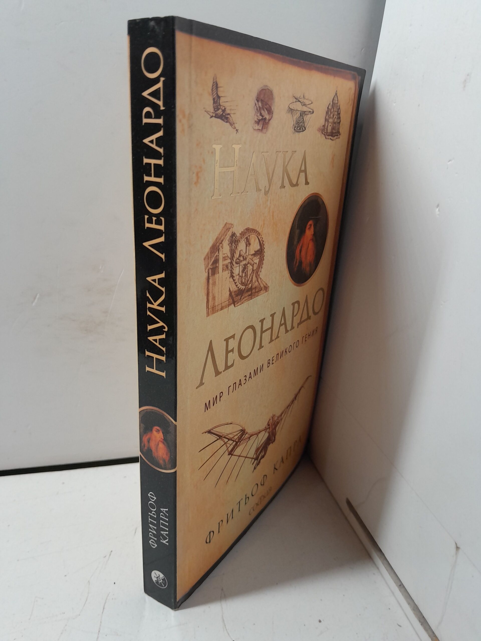 Капра Ф. Наука Леонардо: Мир глазами великого гения — изображение 2