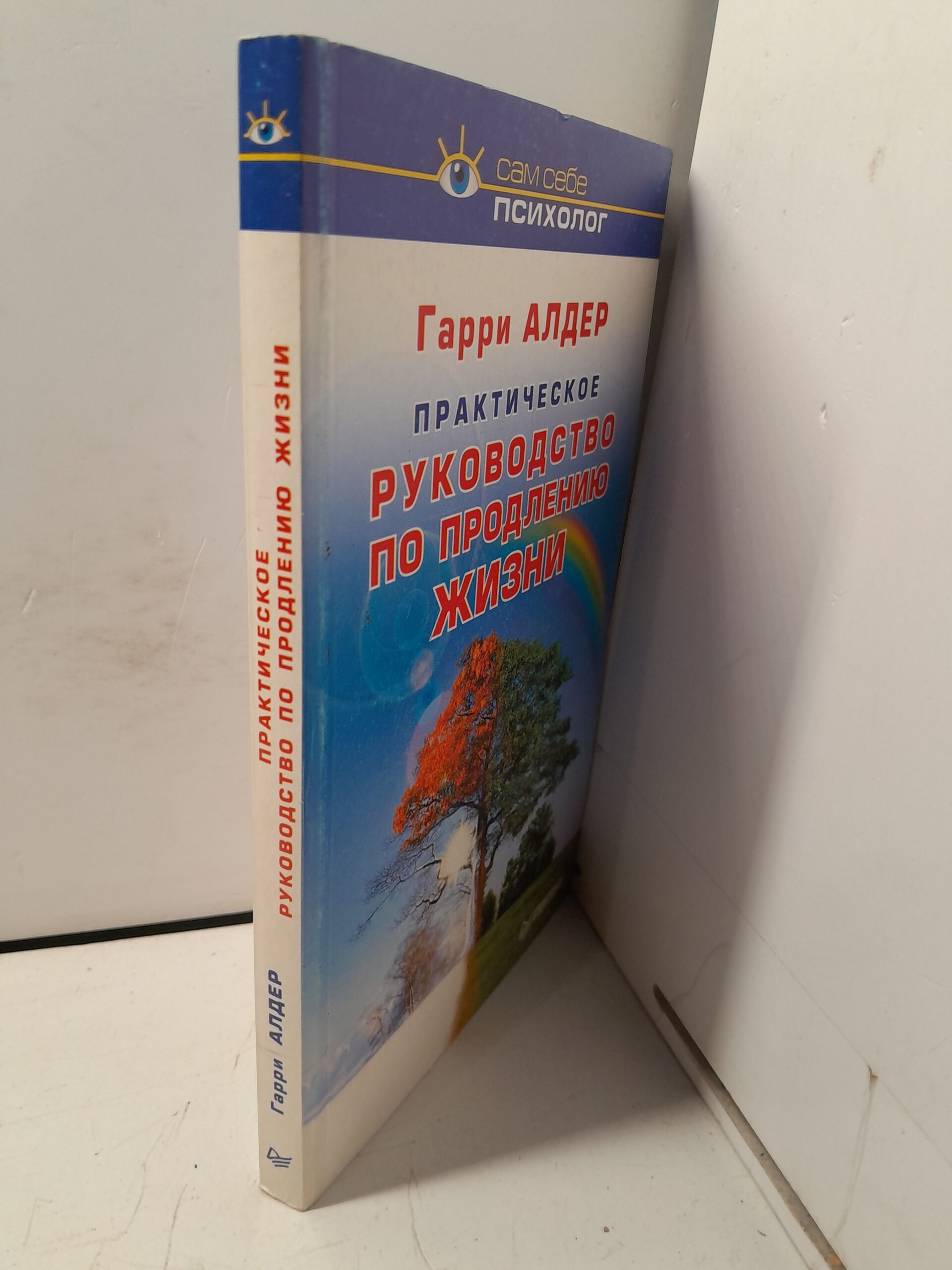 Алдер Г. Практическое руководство по продлению жизни — изображение 2