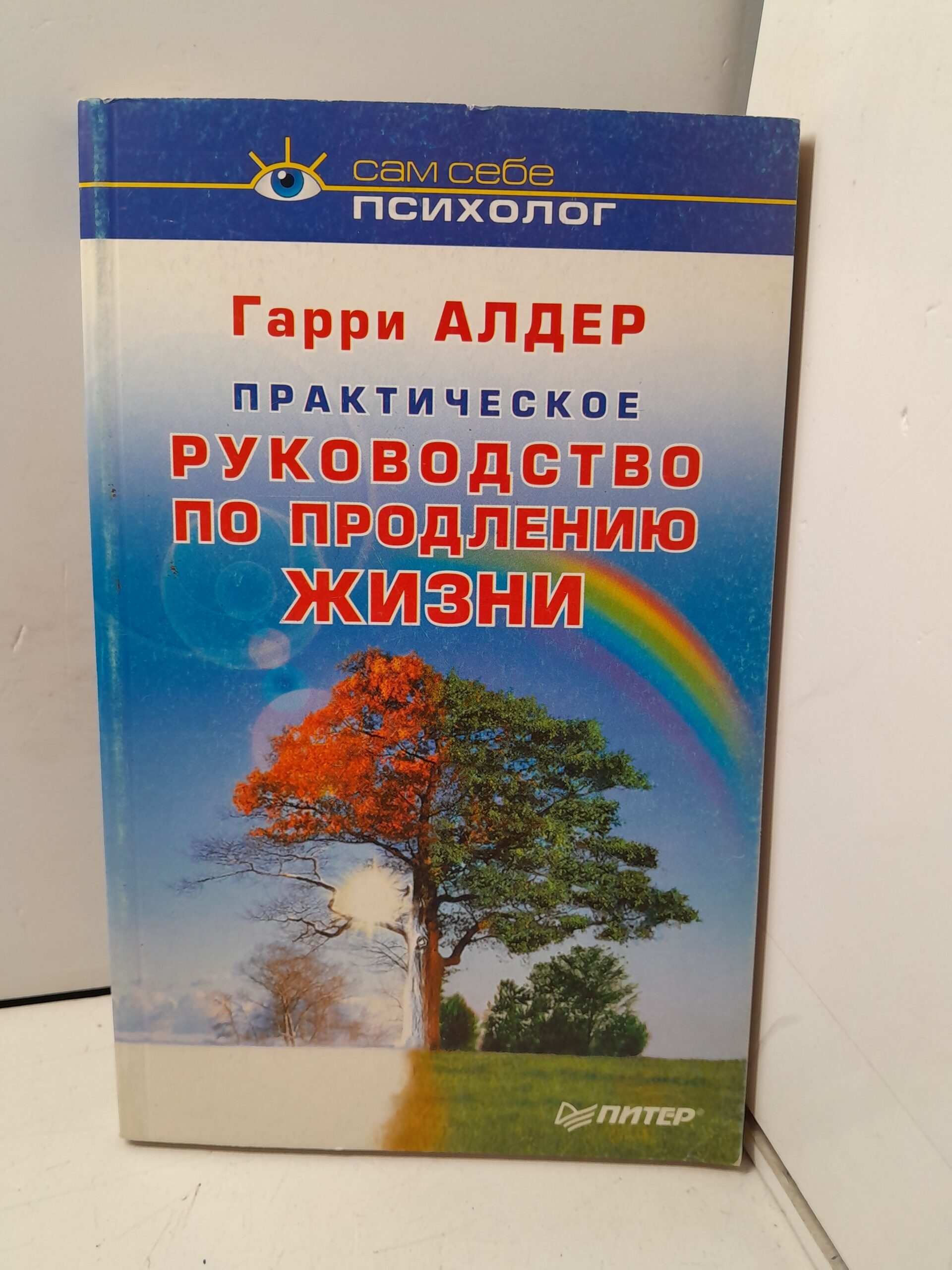 Алдер Г. Практическое руководство по продлению жизни