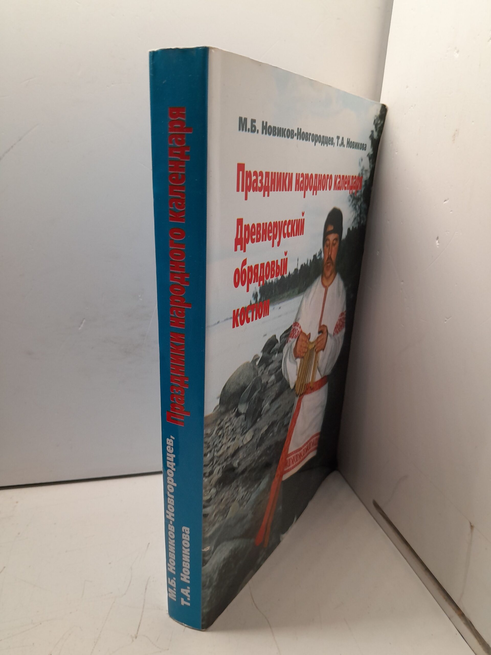 Праздники народного календаря. Древнерусский обрядовый костюм / М.Б. Новиков-Новгородцев, Т.А. Новиков — изображение 2