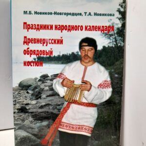 Праздники народного календаря. Древнерусский обрядовый костюм / М.Б. Новиков-Новгородцев, Т.А. Новиков