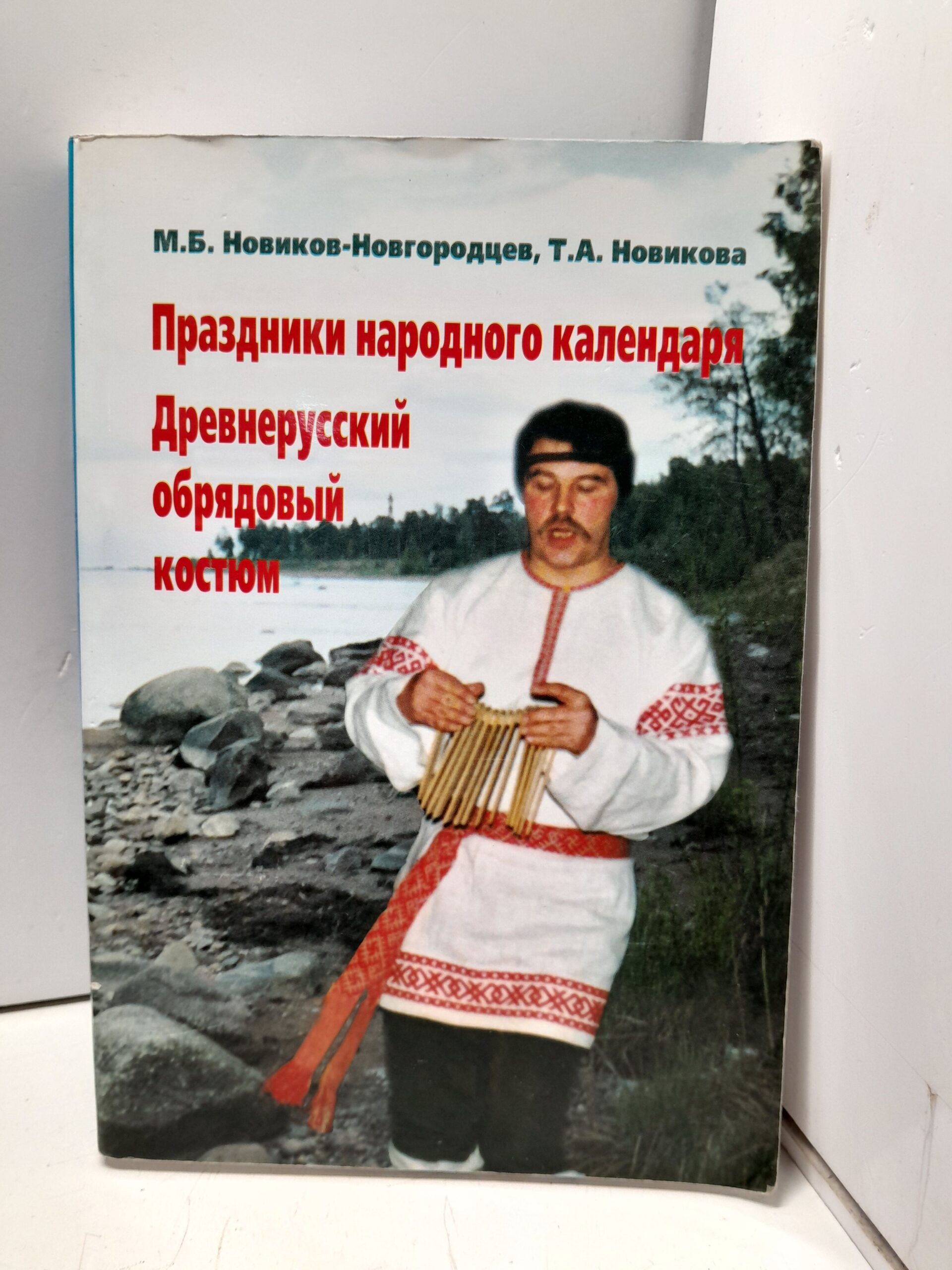 Праздники народного календаря. Древнерусский обрядовый костюм / М.Б. Новиков-Новгородцев, Т.А. Новиков