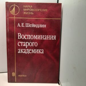 Воспоминания старого академика / Шейндлин Александр
