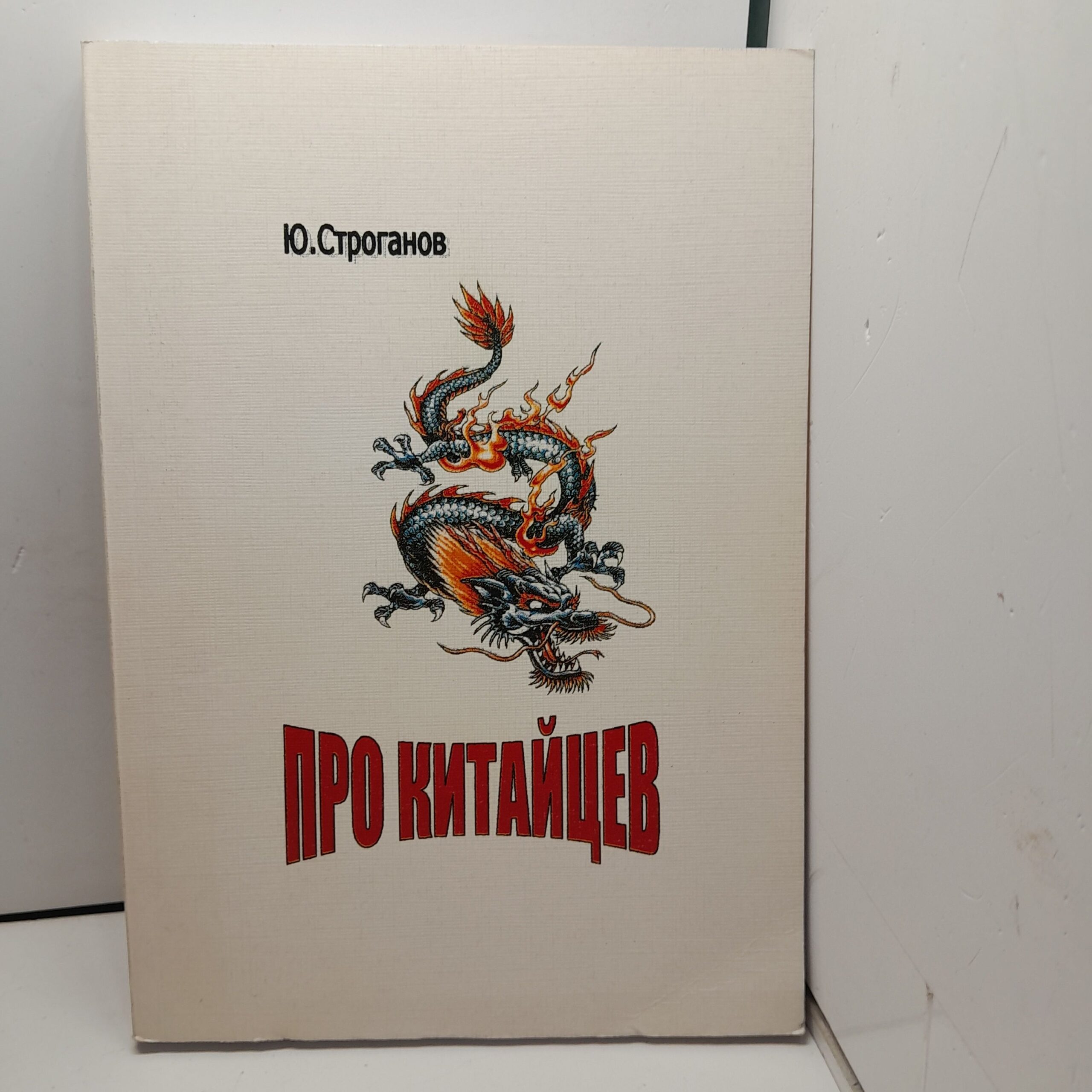 Про китайцев / Ю. Строганов
