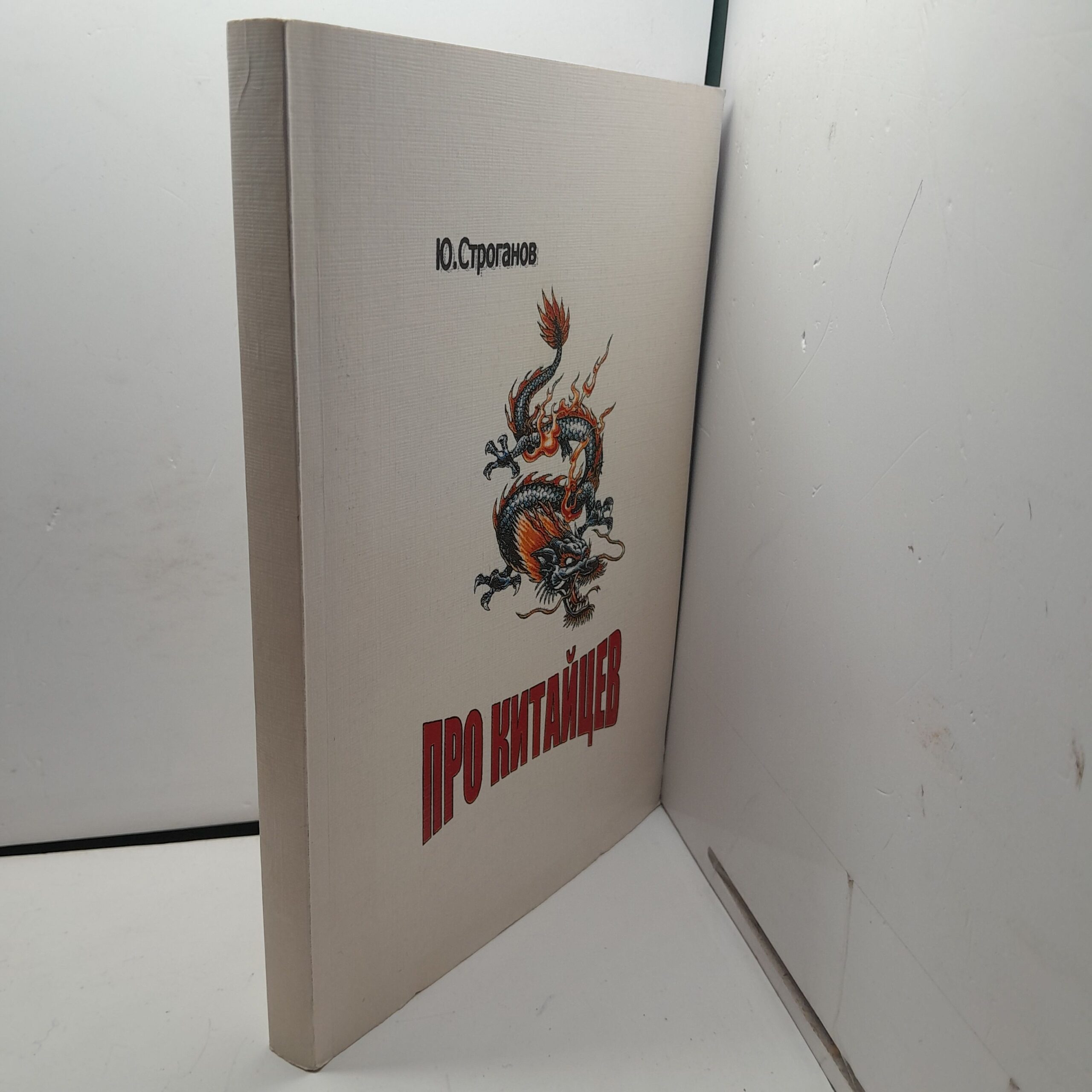Про китайцев / Ю. Строганов — изображение 2