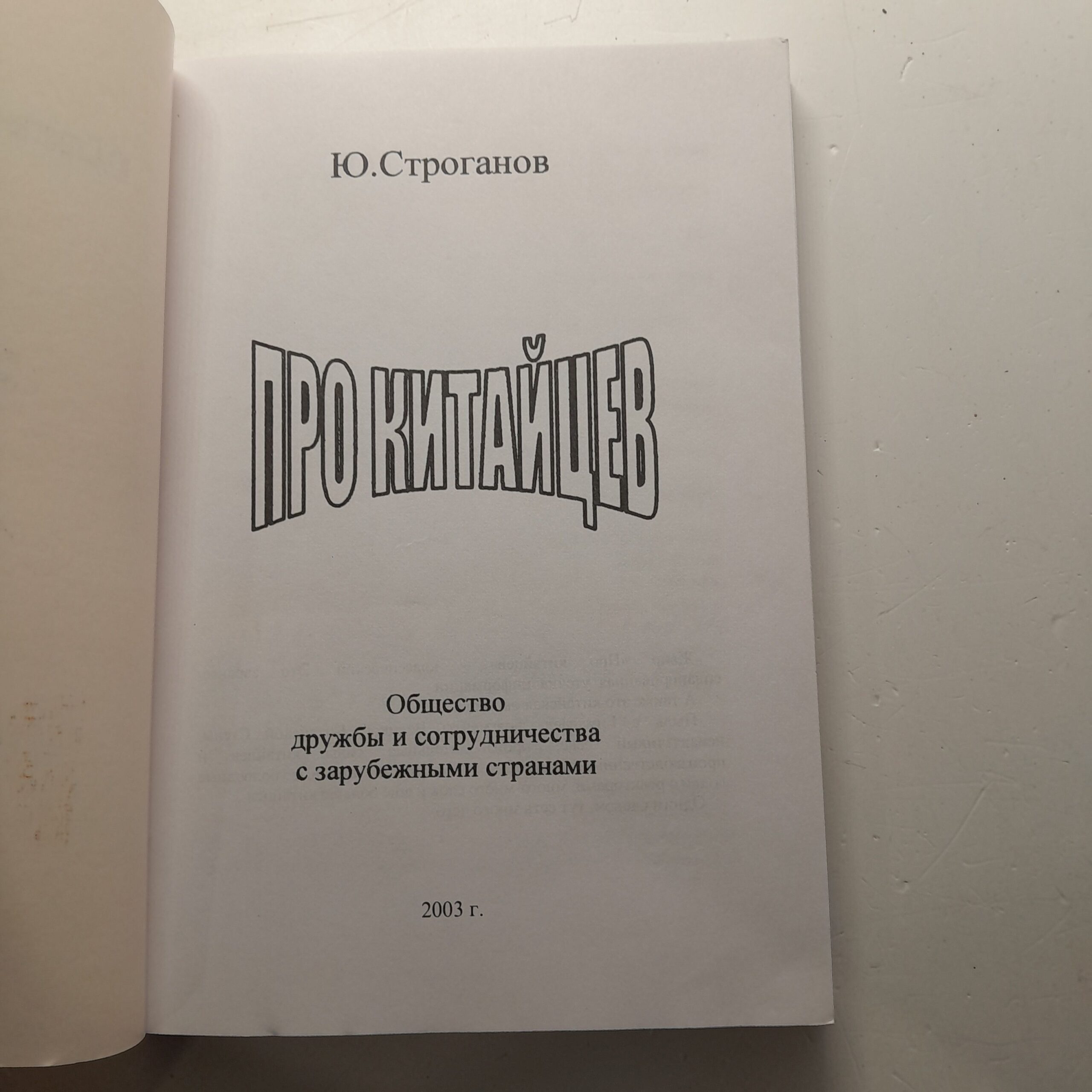 Про китайцев / Ю. Строганов — изображение 3