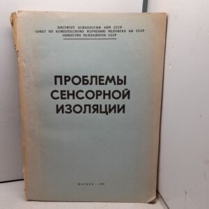 Проблемы сенсорной изоляции / А.А. Смирнов
