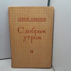 С добрым утро. Стихи