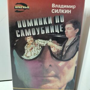 Силкин В. Поминки по самоубийце
