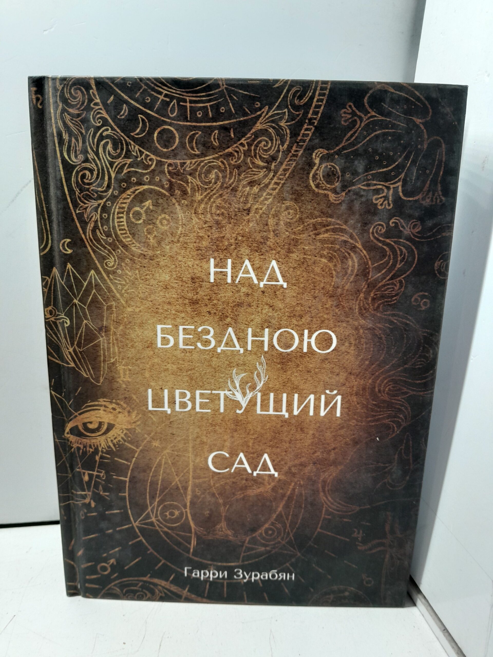 Над бездною цветущий сад