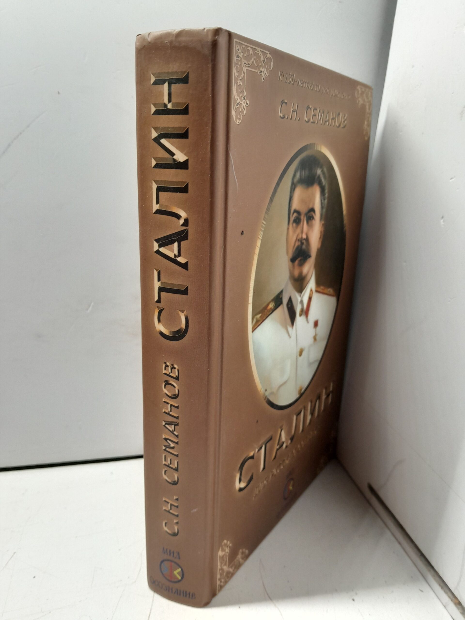 Семанов С.Н. Иосиф Сталин для русских XXI века — изображение 2