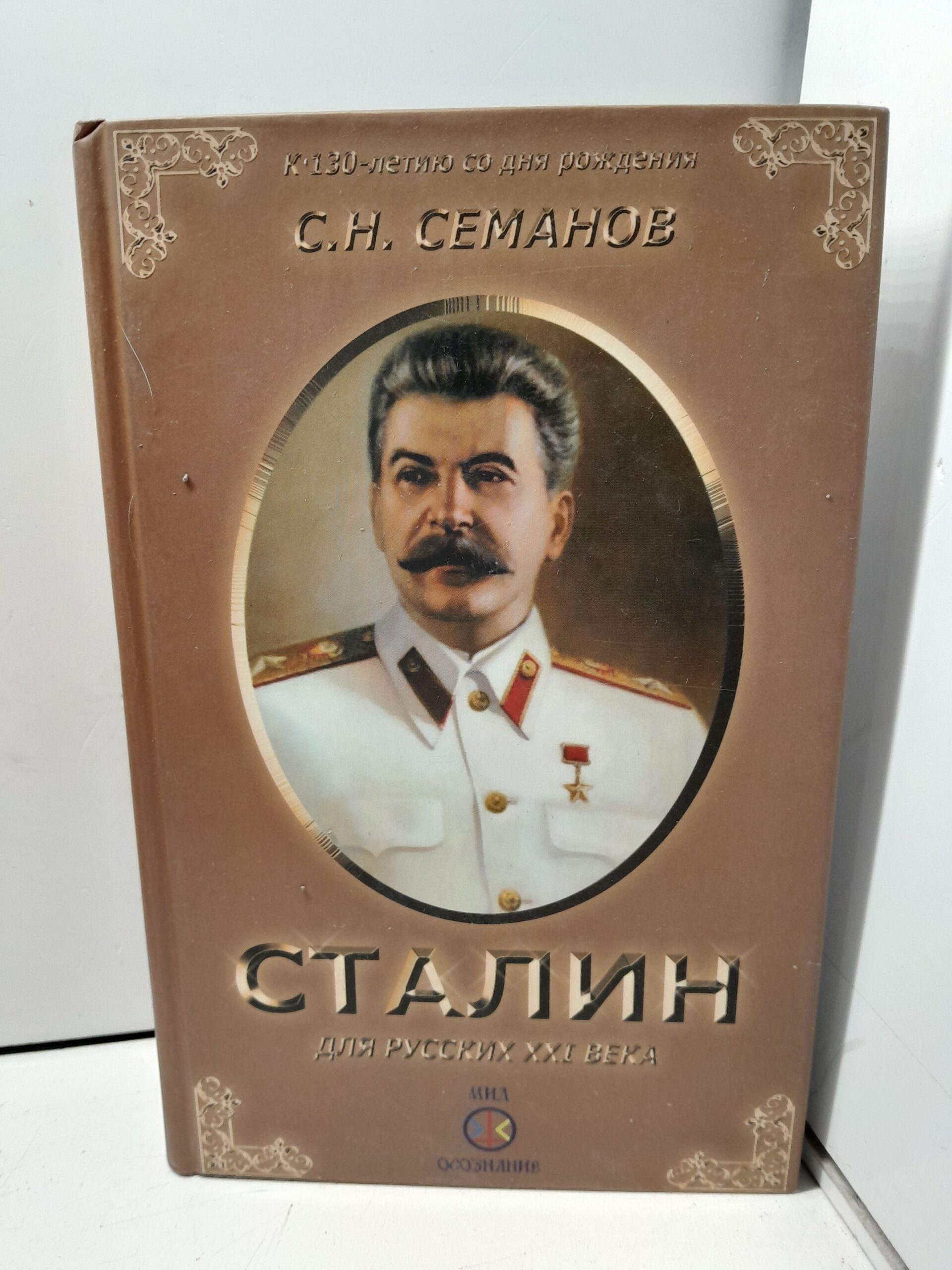 Семанов С.Н. Иосиф Сталин для русских XXI века
