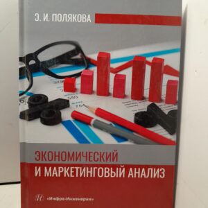 Экономический и маркетинговый анализ