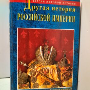 Другая история Российской империи. От Петра до Павла / Д. Калюжный, Я. Кеслер