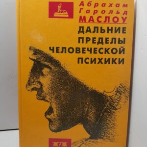 Дальние пределы человеческой психики / Абрахам Гарольд Маслоу