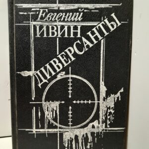 Диверсанты / Ивин Евгений