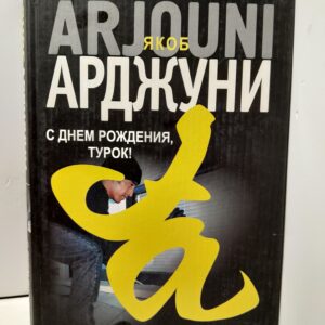 С днем рождения, турок! / Аржуни Якоб