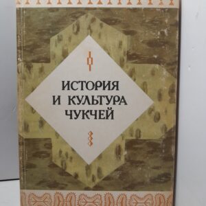 История и культуре Чукчей / А.И. Крушанов