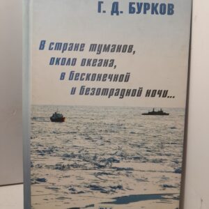 В стране туманов, около океана, в бесконечной и безотрадной ночи...