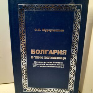 Болгария в тени полумесяца / С.И. Муртузалиев