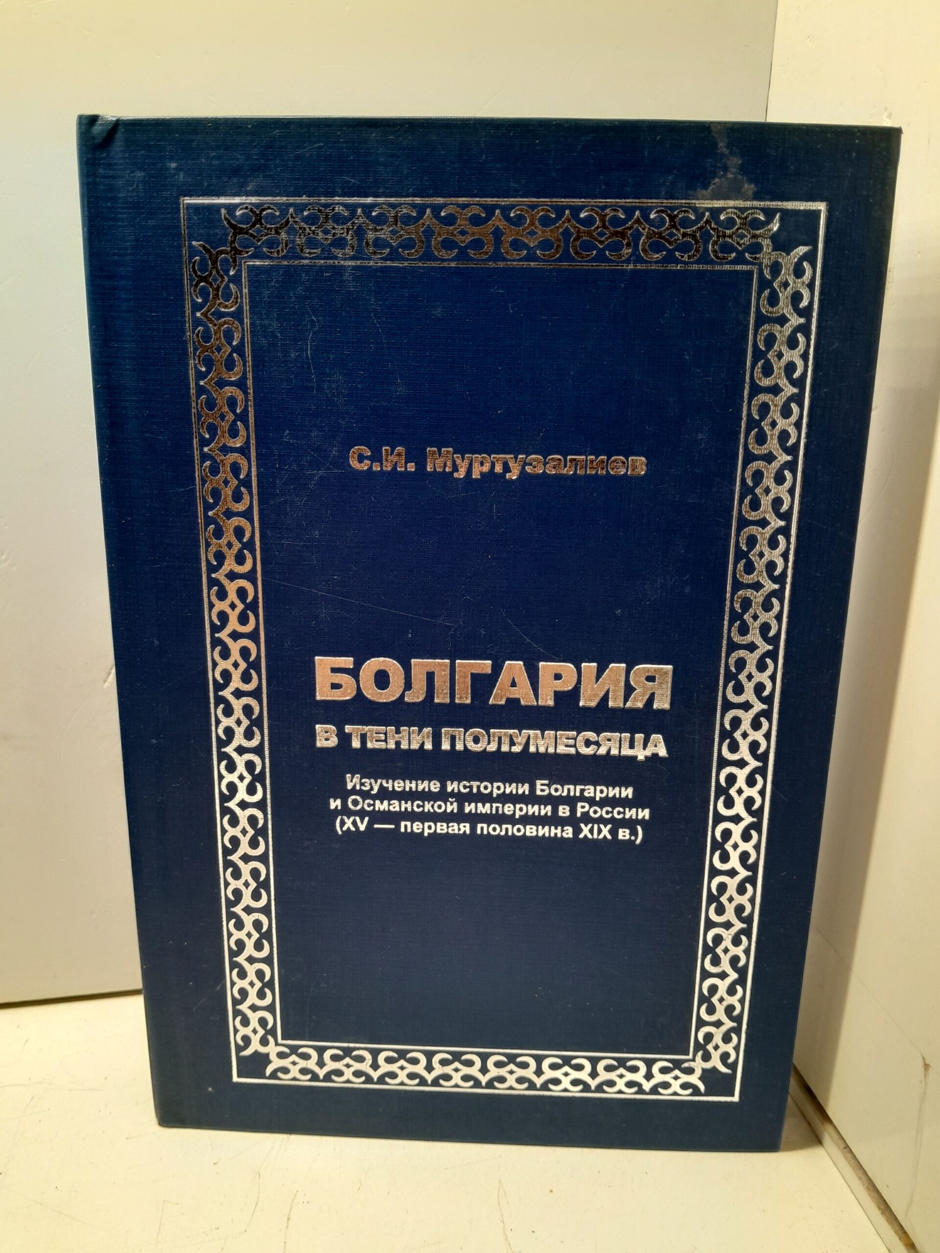 Болгария в тени полумесяца / С.И. Муртузалиев