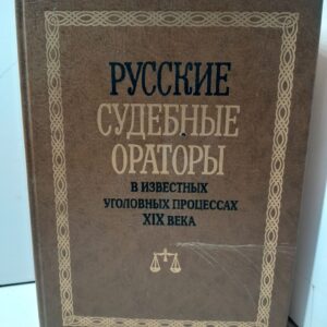 Русские судебные ораторы в известных уголовных процессах XIX века