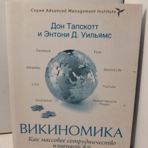 Викиномика. Как массовое сотрудничество изменяет все / Тапскотт Дон, Уильямc Энтони Д.
