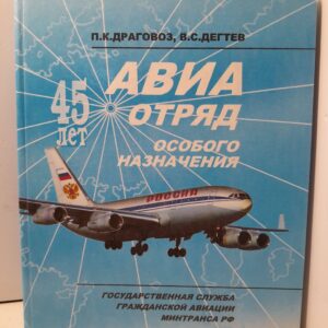 Авиаотряд особого назначения / П.К. Драговоз, В.С. Дегтев
