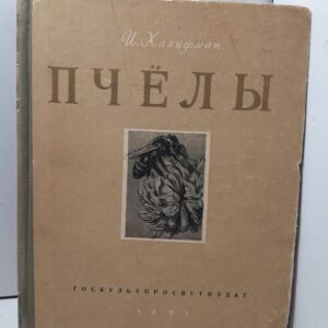Пчёлы. Книга о биологии пчелиной семьи и победах науки о пчёлах / И. Халифман