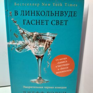 В Линкольнвуде гаснет свет / Родки Джефф