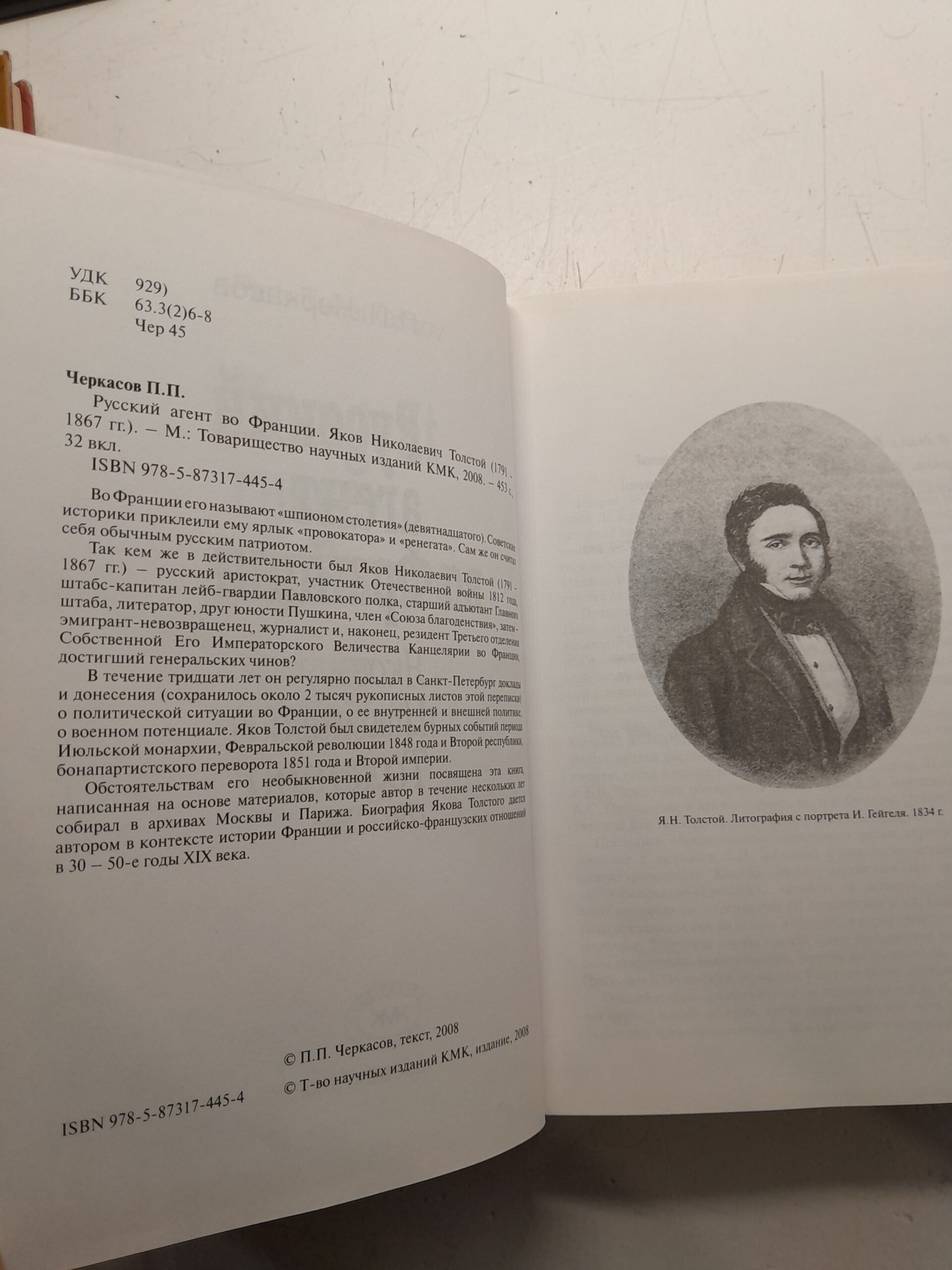 Русский агент во Франции. Яков Николаевич Толстой (1791 - 1867 гг.) / Черкасов Петр — изображение 3
