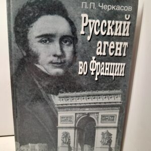 Русский агент во Франции. Яков Николаевич Толстой (1791 - 1867 гг.) / Черкасов Петр