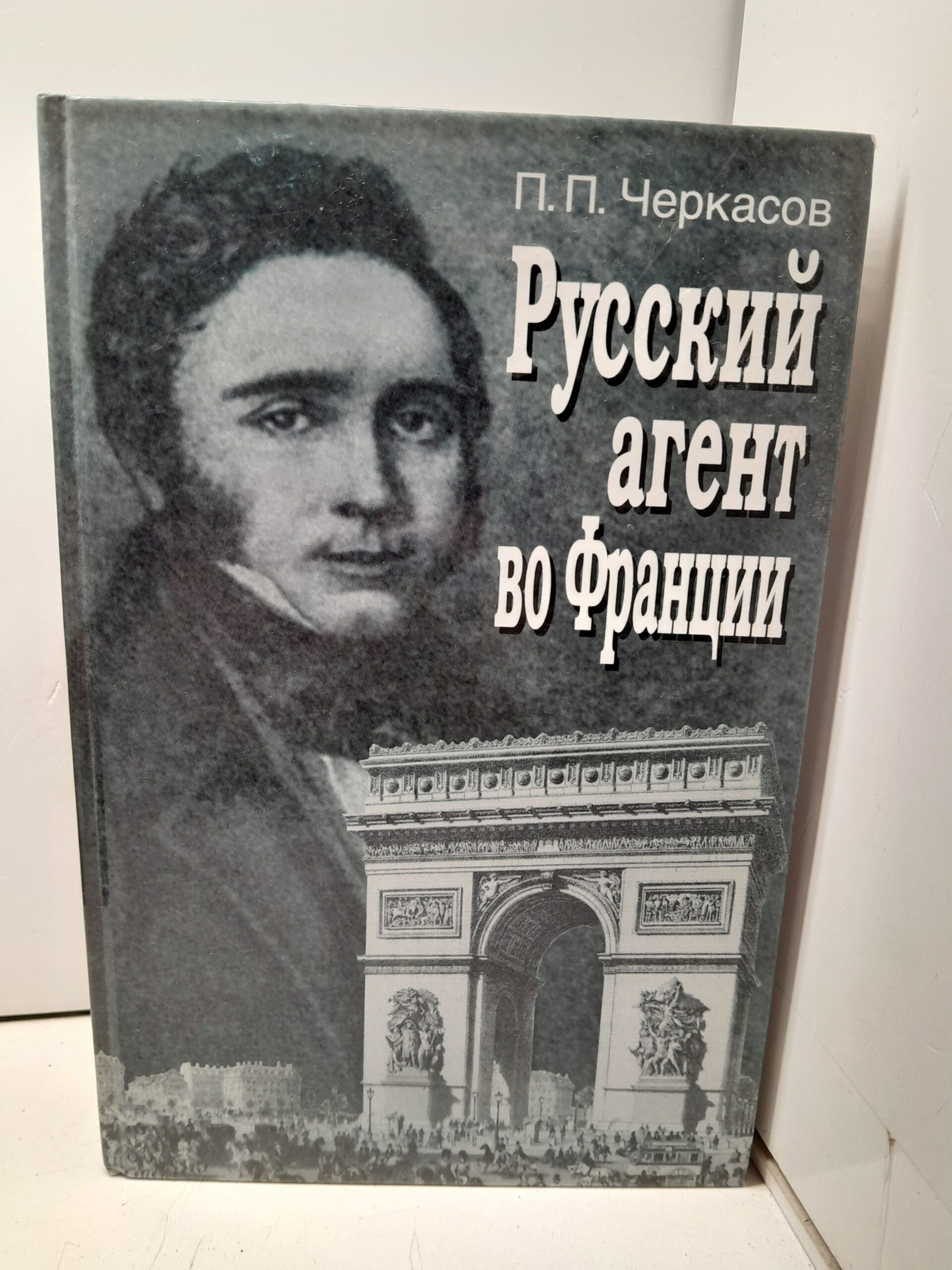 Русский агент во Франции. Яков Николаевич Толстой (1791 - 1867 гг.) / Черкасов Петр