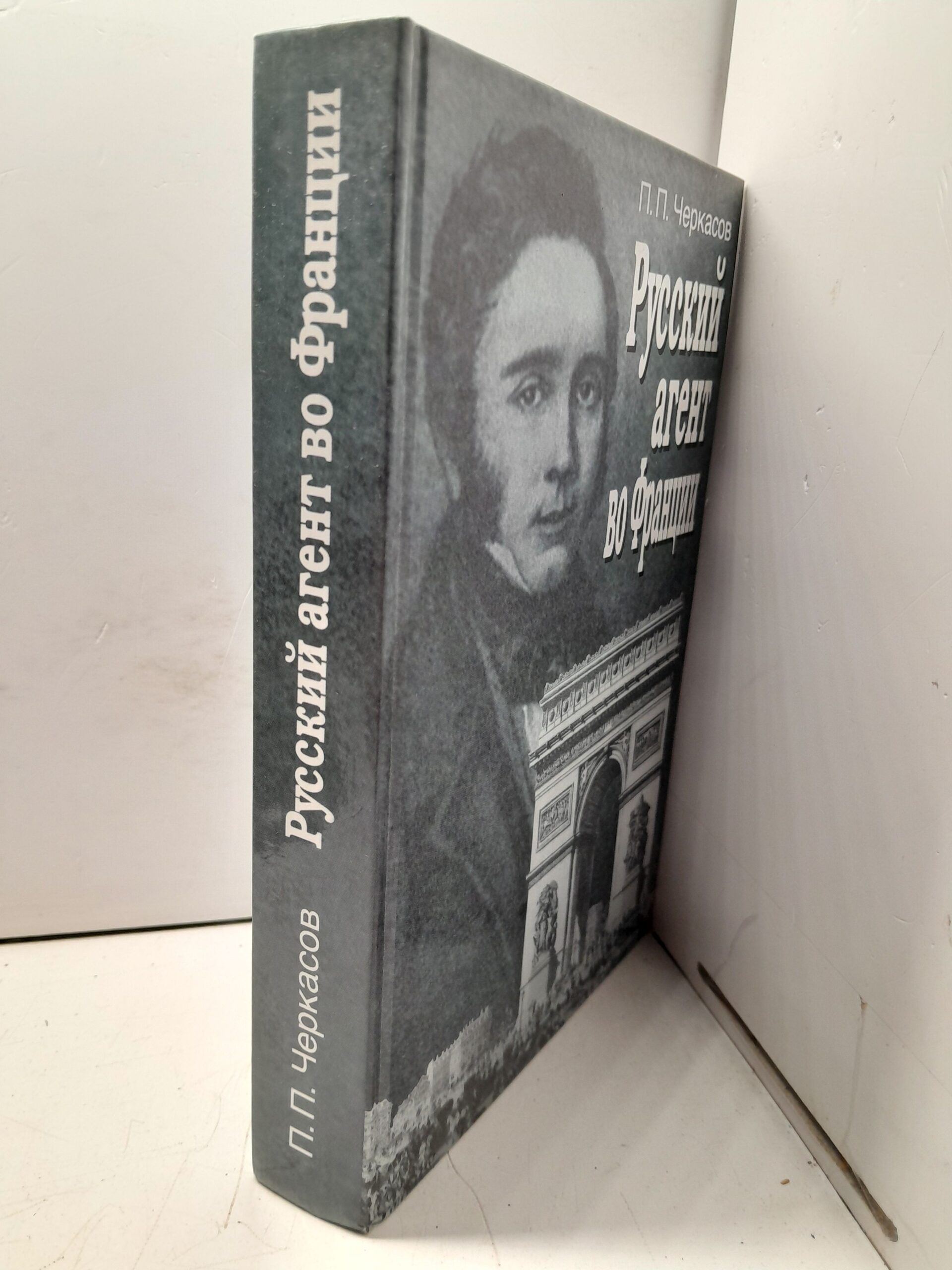 Русский агент во Франции. Яков Николаевич Толстой (1791 - 1867 гг.) / Черкасов Петр — изображение 2