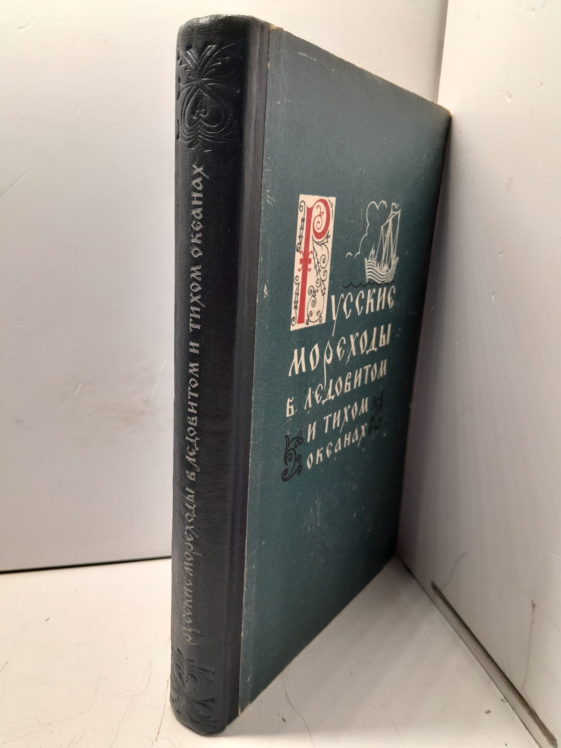 Русские мореходы в Ледовитом и Тихом океанах. Сборник документов о великих русских географических открытиях на северо-востоке Азии в XVII веке — изображение 2