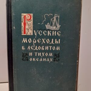 Русские мореходы в Ледовитом и Тихом океанах. Сборник документов о великих русских географических открытиях на северо-востоке Азии в XVII веке
