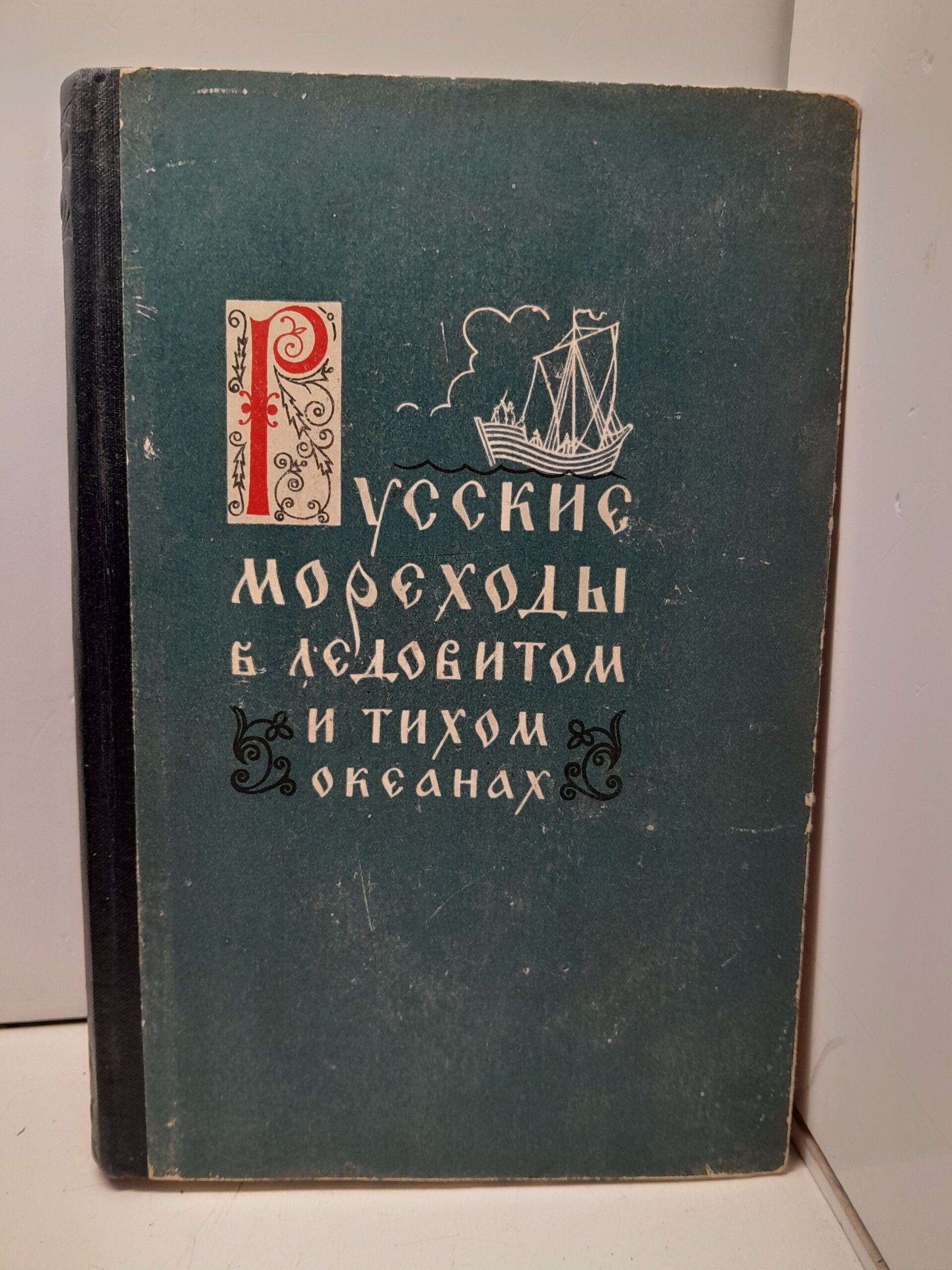 Русские мореходы в Ледовитом и Тихом океанах. Сборник документов о великих русских географических открытиях на северо-востоке Азии в XVII веке
