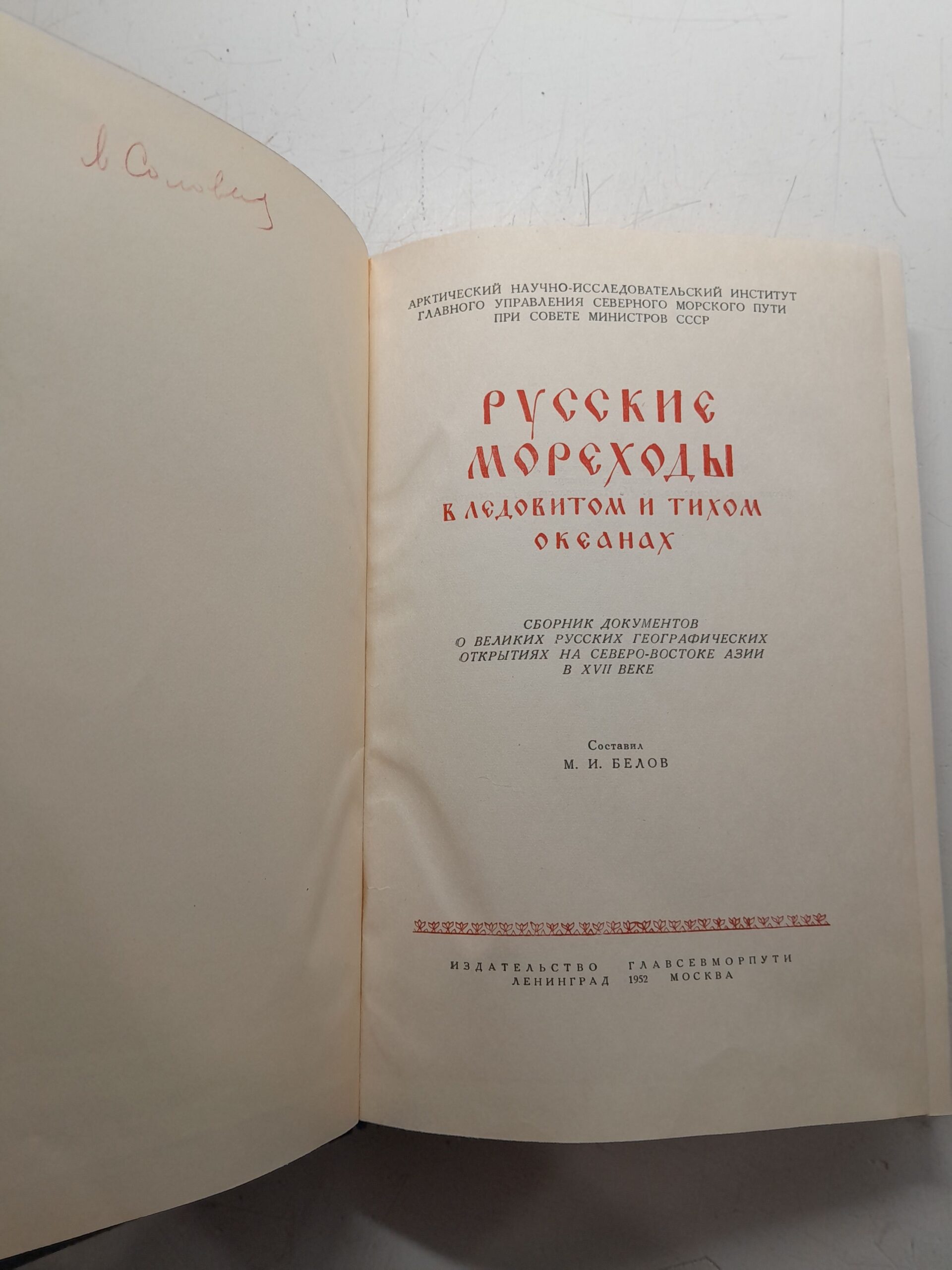 Русские мореходы в Ледовитом и Тихом океанах. Сборник документов о великих русских географических открытиях на северо-востоке Азии в XVII веке — изображение 3
