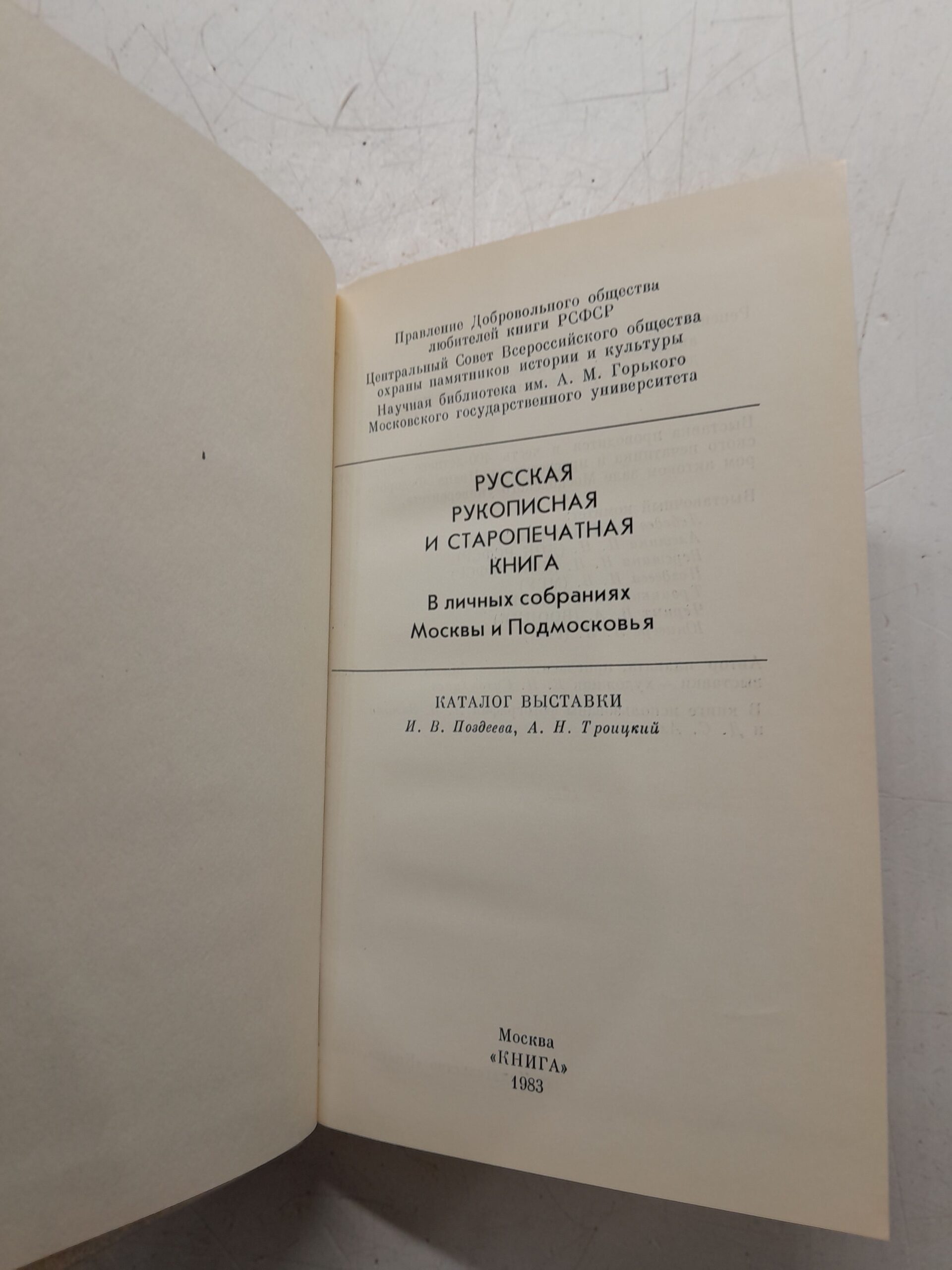 Русская рукописная и старопечатная книга в личных собраниях Москвы и Подмосковья. Каталог выставки — изображение 3
