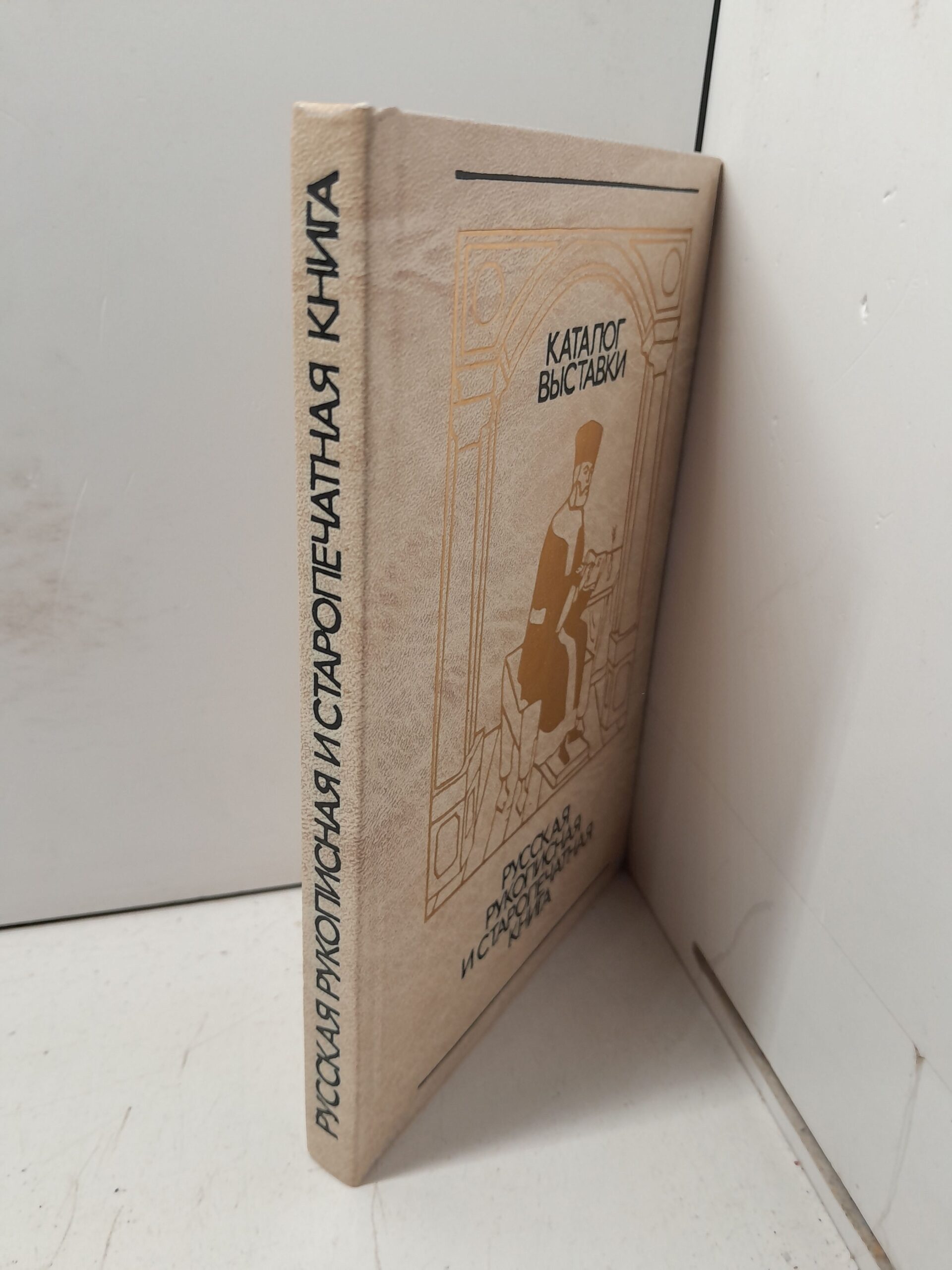 Русская рукописная и старопечатная книга в личных собраниях Москвы и Подмосковья. Каталог выставки — изображение 2