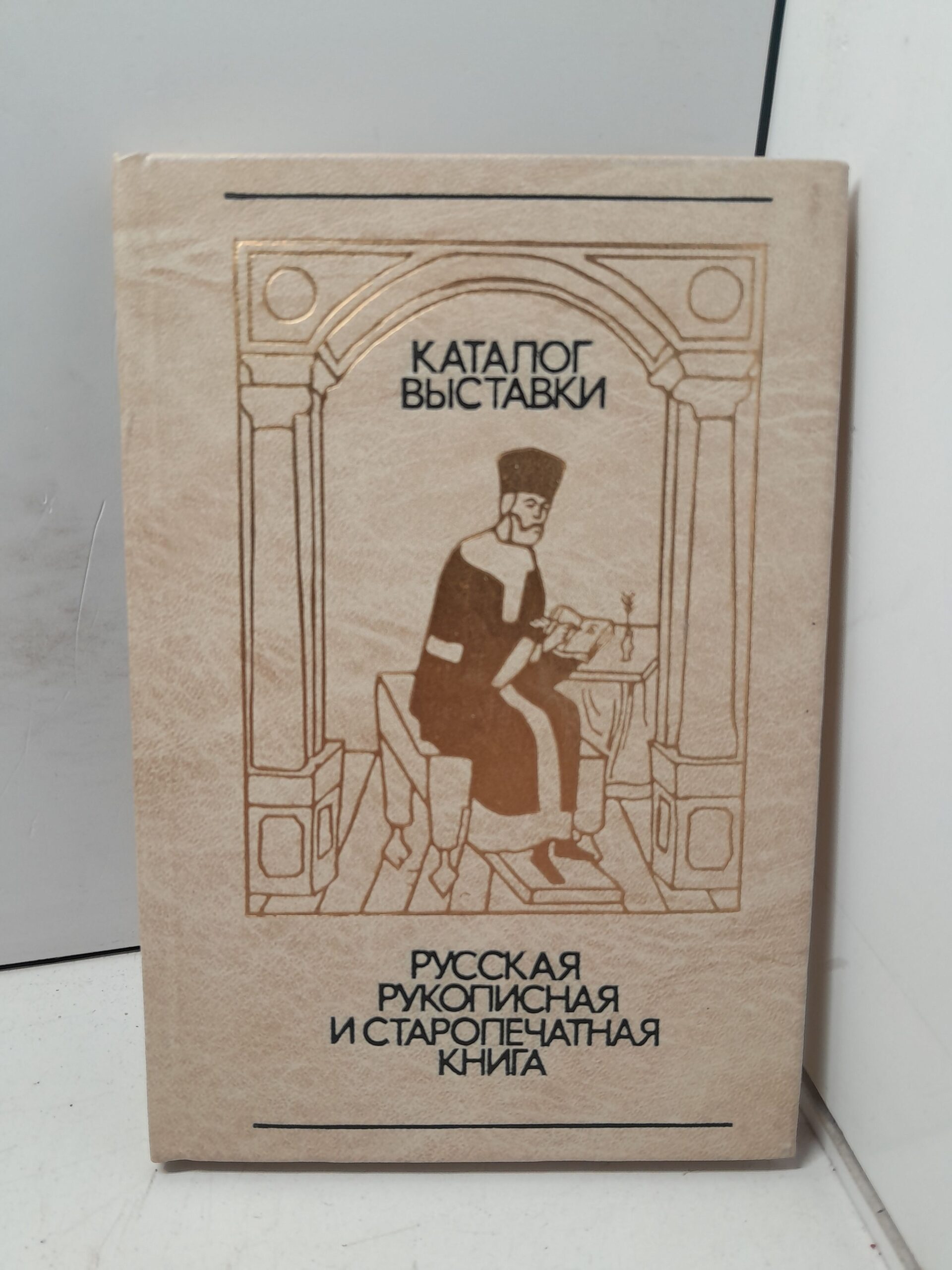 Русская рукописная и старопечатная книга в личных собраниях Москвы и Подмосковья. Каталог выставки