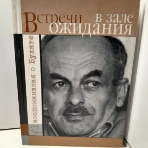 Встречи в зале ожидания. Воспоминания о Булате / Гройсман Яков