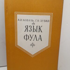 Язык Фула / А.И. Коваль, Г.В. Зубко