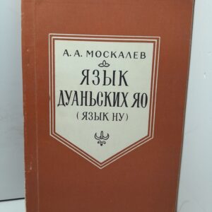 Язык Дуаньских Яо. Язык Ну / А.А. Москалев