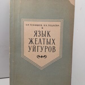 Язык Жёлтых Уйгуров / Э.Р. Тенишев, Б.Х. Тодаева