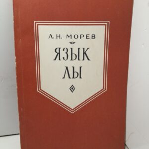 Язык Лы / Л.Н. Морев