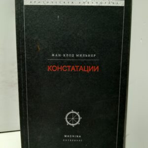 Констатации. / Мильнер Жан-Клод