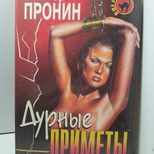 Пронин В. Дурные приметы. Смерть Анфертьева